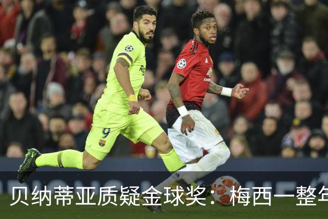 贝纳蒂亚质疑金球奖：梅西一整年都在迈阿密，结果却能拿第五名？