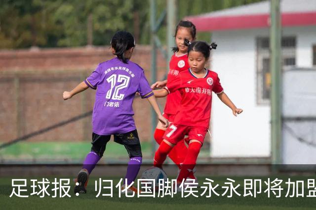 足球报：归化国脚侯永永即将加盟云南玉昆