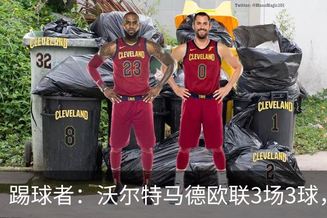 踢球者：沃尔特马德欧联3场3球，斯帕莱蒂仍不满