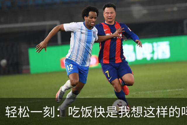 轻松一刻：吃饭快是我想这样的吗？