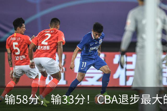 输58分，输33分！CBA退步最大的球队出炉
