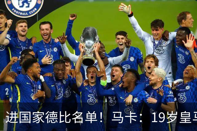 进国家德比名单！马卡：19岁皇马门将沃洛申身高2米，曾夺欧青联