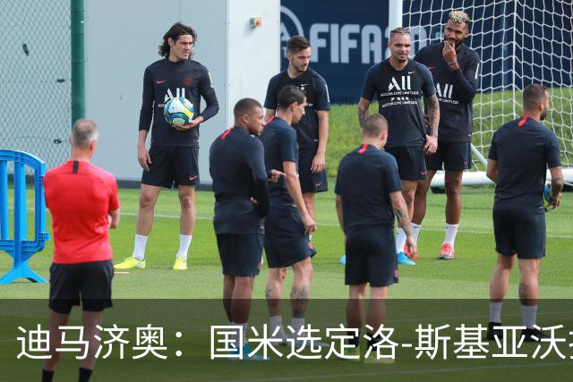迪马济奥：国米选定洛-斯基亚沃担任巴钦副手，此前在巴勒莫
