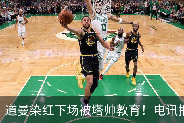 道曼染红下场被塔帅教育！电讯报：塔帅对待道曼的方式应更冷静