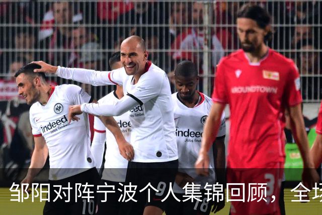 邹阳对阵宁波个人集锦回顾，全场得到14分8抢断
