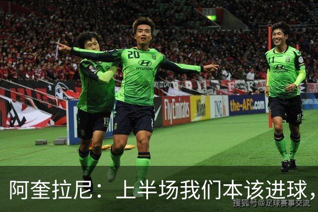 阿奎拉尼：上半场我们本该进球，但后来被科莫压制