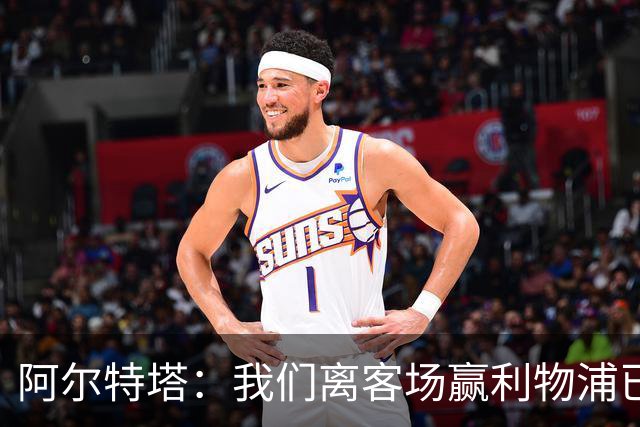 阿尔特塔：我们离客场赢利物浦已经很近，但总是差那么一口气