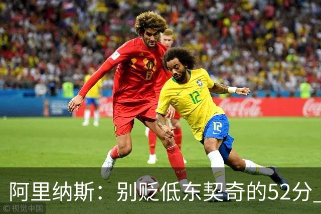 阿里纳斯：别贬低东契奇的52分 超高得分通常就出现在弱队身上