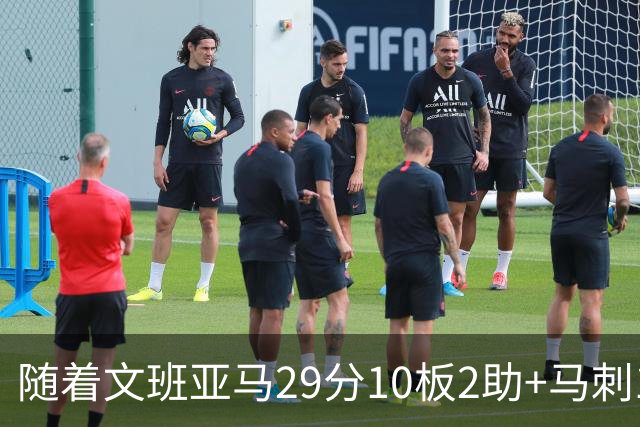 随着文班亚马29分10板2助+马刺130-103国王，NBA最新积分榜出炉