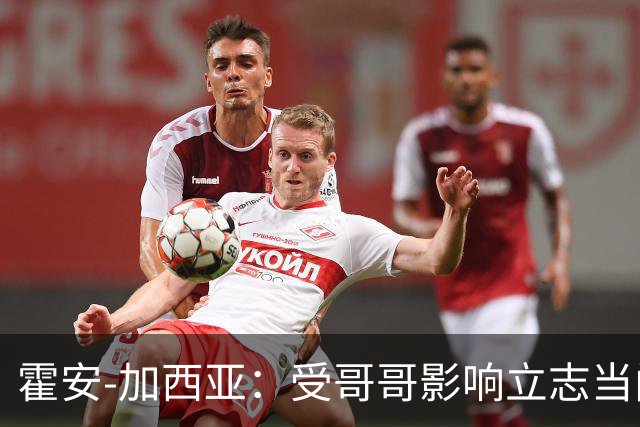 霍安-加西亚：受哥哥影响立志当门将；我仍需提高决策能力