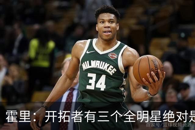 霍里：开拓者有三个全明星绝对是强队 湖人输给他们并不丢人