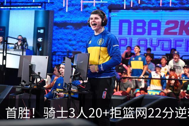 首胜！骑士3人20+拒篮网22分逆转 哈登8中1准三双米切尔22分