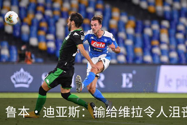 鲁本·迪亚斯：输给维拉令人沮丧 对阵布莱顿要找回曼城的精气神