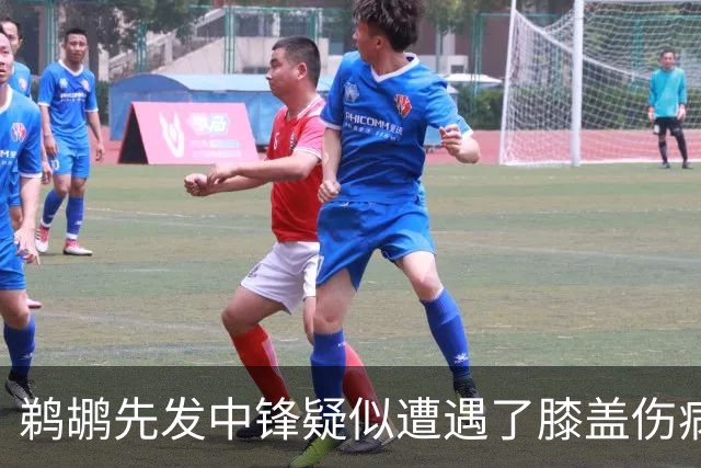 鹈鹕先发中锋疑似遭遇了膝盖伤病他可能需要长期缺阵？