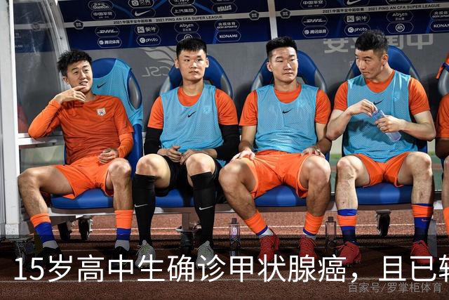 15岁高中生确诊甲状腺癌，且已转移！家长：从初中开始就没在凌晨一点前睡过觉；医生提醒