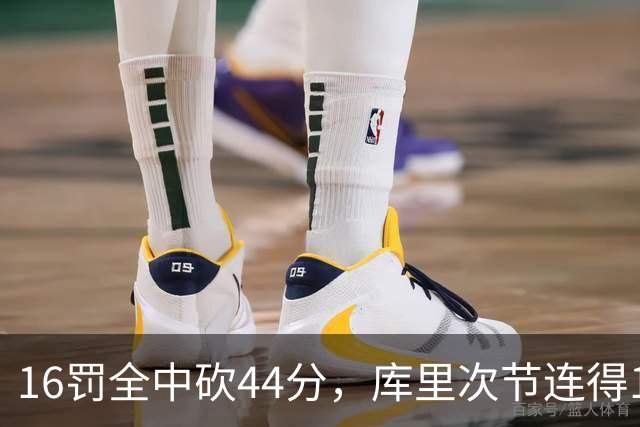 16罚全中砍44分，库里次节连得17分打崩森林狼