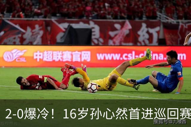 2-0爆冷！16岁孙心然首进巡回赛四强 排名飙升89位 半决赛对手出炉