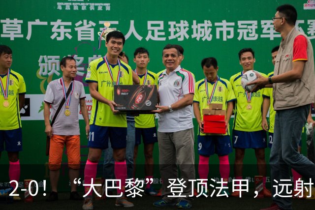 2-0！“大巴黎”登顶法甲，远射定乾坤，霍茨内切获巴黎生涯首球