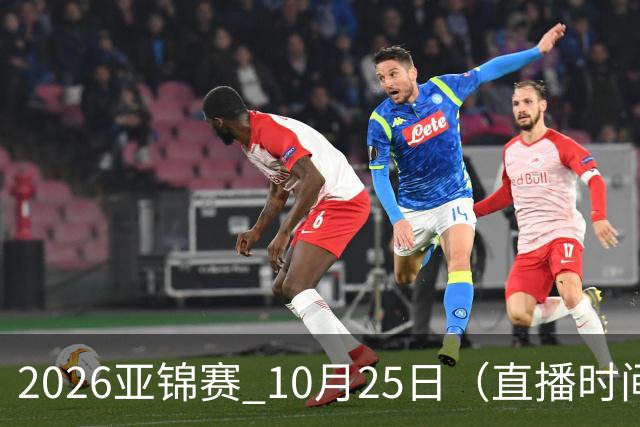 2026亚锦赛 10月25日（直播时间）国乒赛程：蒯曼VS张本美和，温瑞博VS张本智和