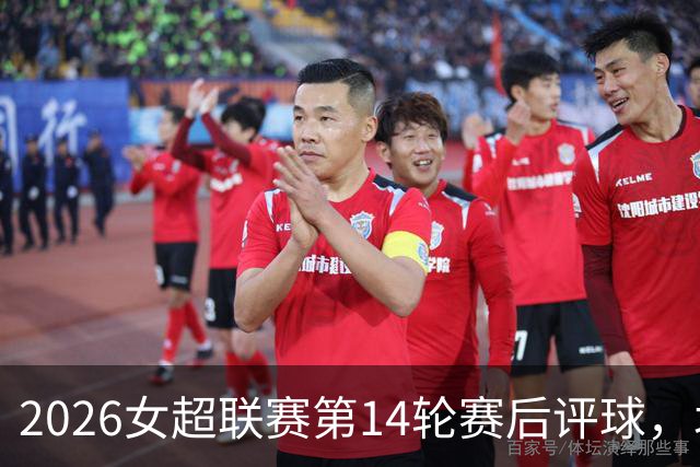2026女超联赛第14轮赛后评球，北京vs江苏，战术制胜