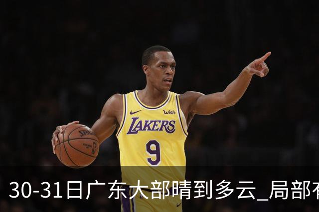 30-31日广东大部晴到多云 局部有小雨