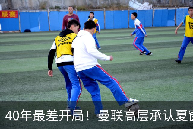 40年最差开局！曼联高层承认夏窗引援失败，冬窗挨宰也要砸钱买人