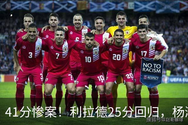 41分惨案！利拉德25分回归，杨瀚森5分3篮板