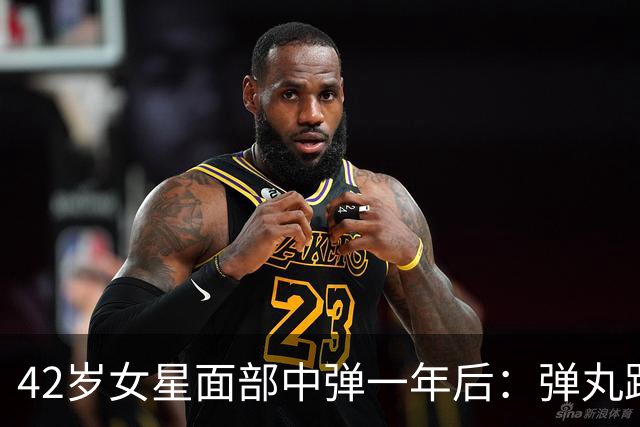 42岁女星面部中弹一年后：弹丸距眼球1毫米，一动就失明