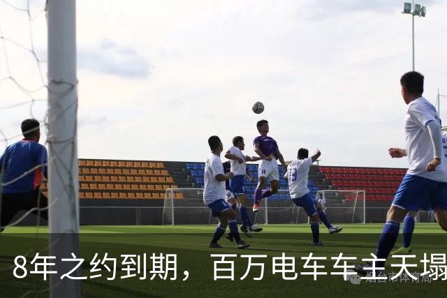 8年之约到期，百万电车车主天塌了