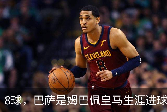 8球，巴萨是姆巴佩皇马生涯进球最多的对手