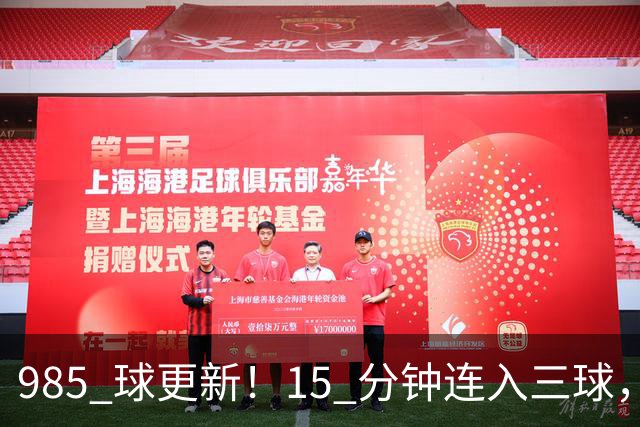 985 球更新！15 分钟连入三球，C 罗刷新个人进球账