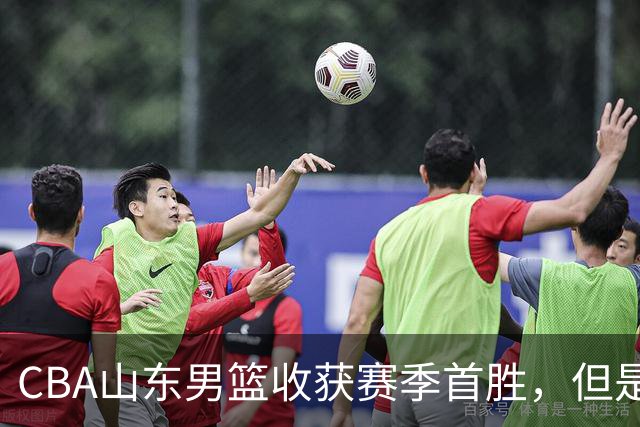 CBA山东男篮收获赛季首胜，但是球迷不满意，赛后怒喷这3人
