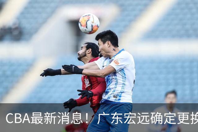 CBA最新消息！广东宏远确定更换外援，雷诺兹或加盟宁波富邦