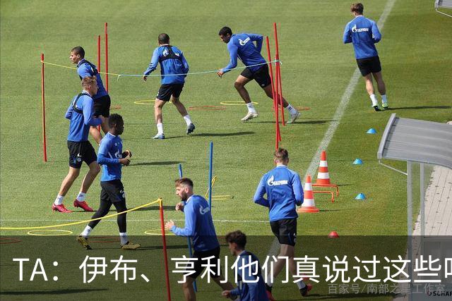 TA：伊布、亨利他们真说过这些吗？足球圈假引语为何愈演愈烈