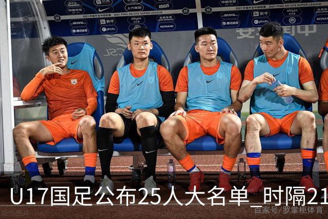 U17国足公布25人大名单 时隔21年将再战世少赛