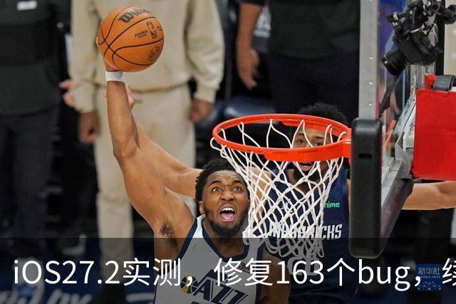 iOS27.2实测，修复163个bug，续航信号极大改善